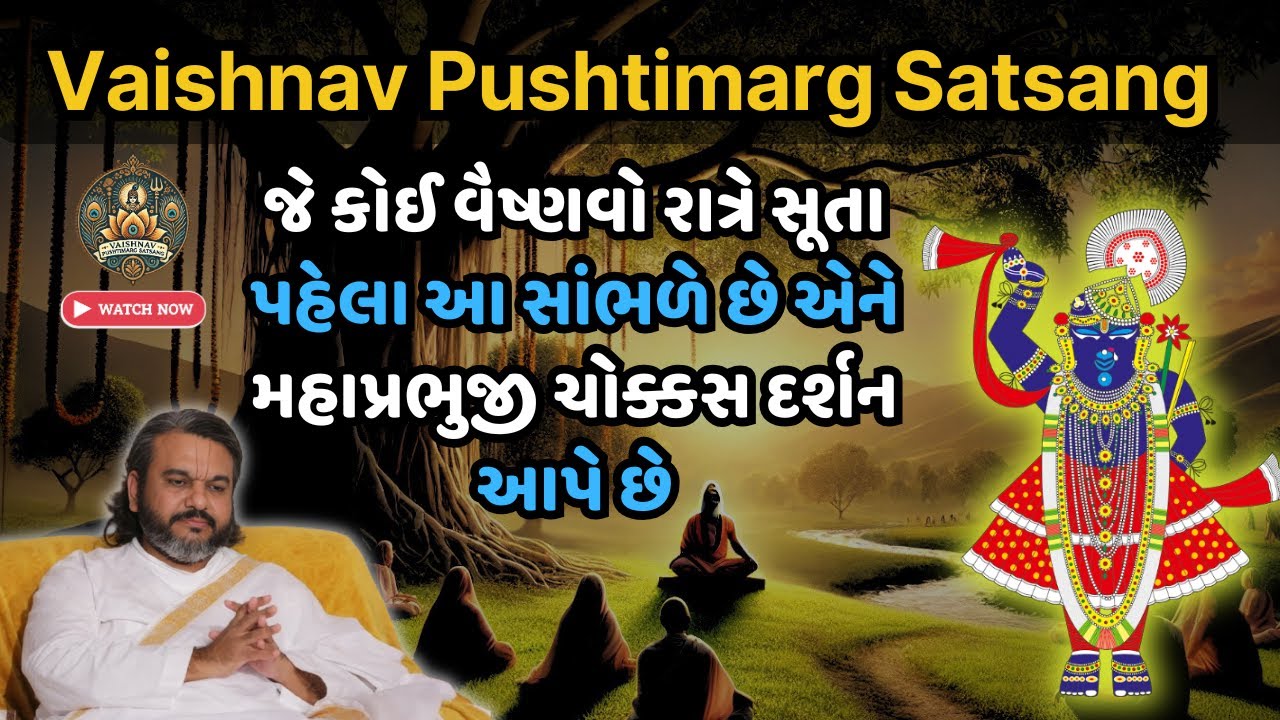 જે કોઈ વૈષ્ણવો રાત્રે સૂતા પહેલા આ સાંભળે છે એને મહાપ્રભુજી ચોક્કસ દર્શન આપે છે| Pustimarg | Satsang