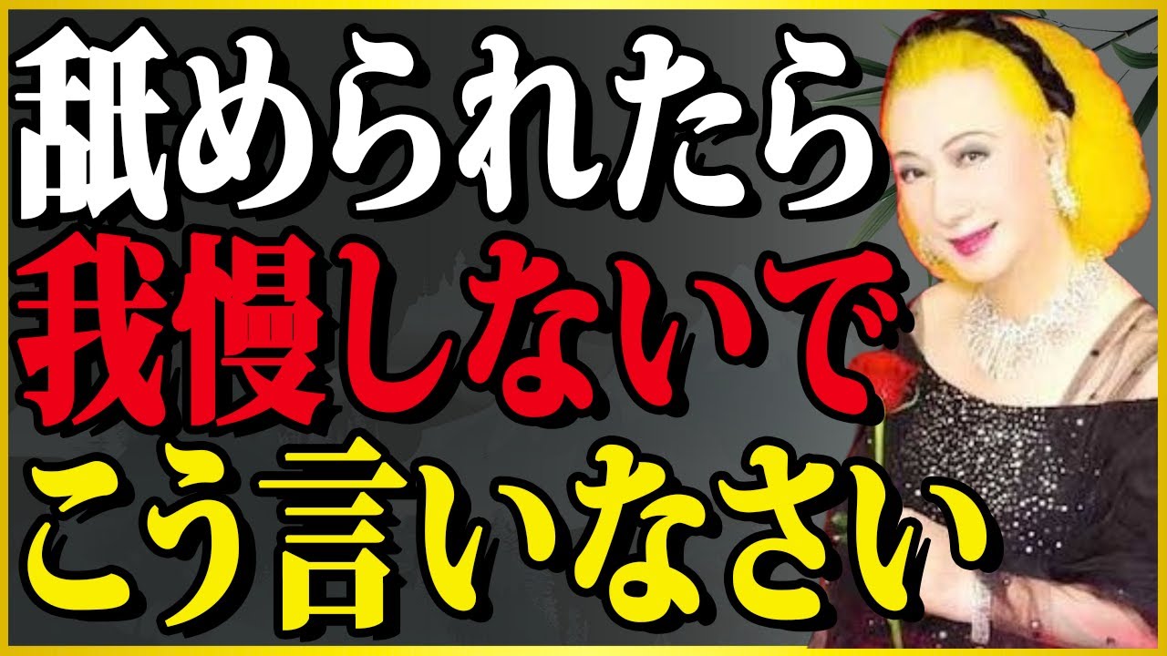 【美輪明宏流】この一言で職場の人間関係が変わる〜舐められない人が使う最強の切り返し | 偉人の言葉