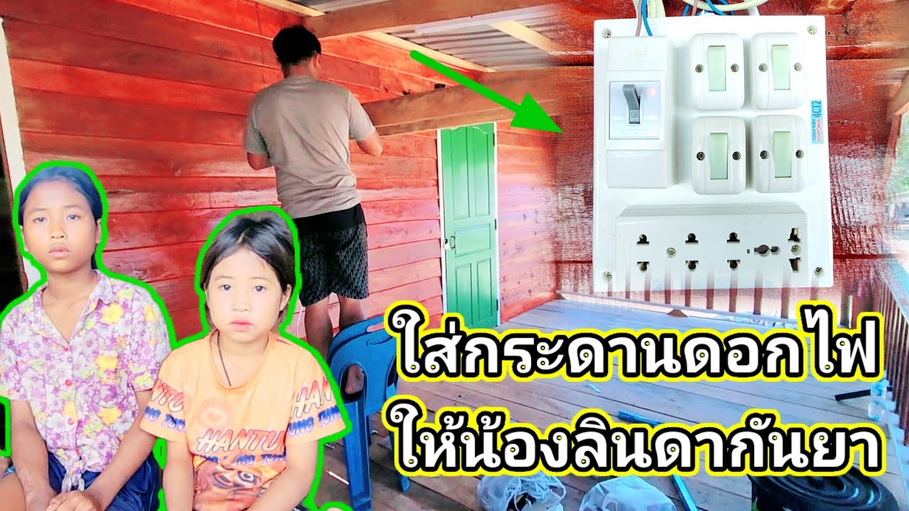 ข่าวดีน้องลินดากัญญาได้กระดานและดอกไฟแล้ว​