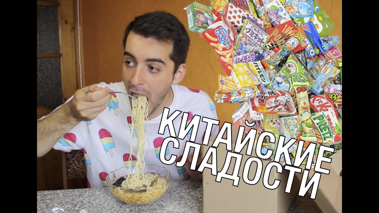 Пробую китайский доширак, чипсы и сладости