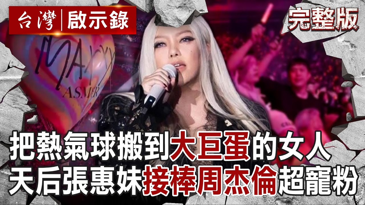 【@ebcapocalypse  全集】20241222 把熱氣球搬到大巨蛋的辣個女人！天后張惠妹「接棒周杰倫」嗨跳三天三夜超寵粉｜洪培翔