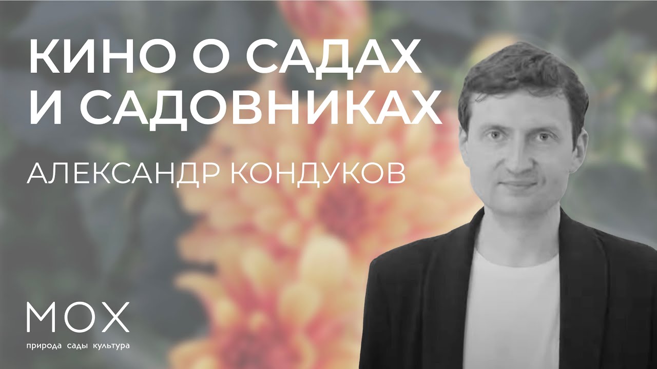 «МОХ» копает под фильмы: кино о садах и садовниках