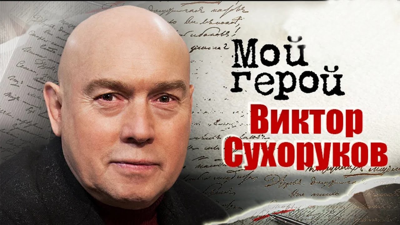 Виктор Сухоруков про то, чем запомнился Балабанов, где черпает вдохновение, чем поразила Гурченко