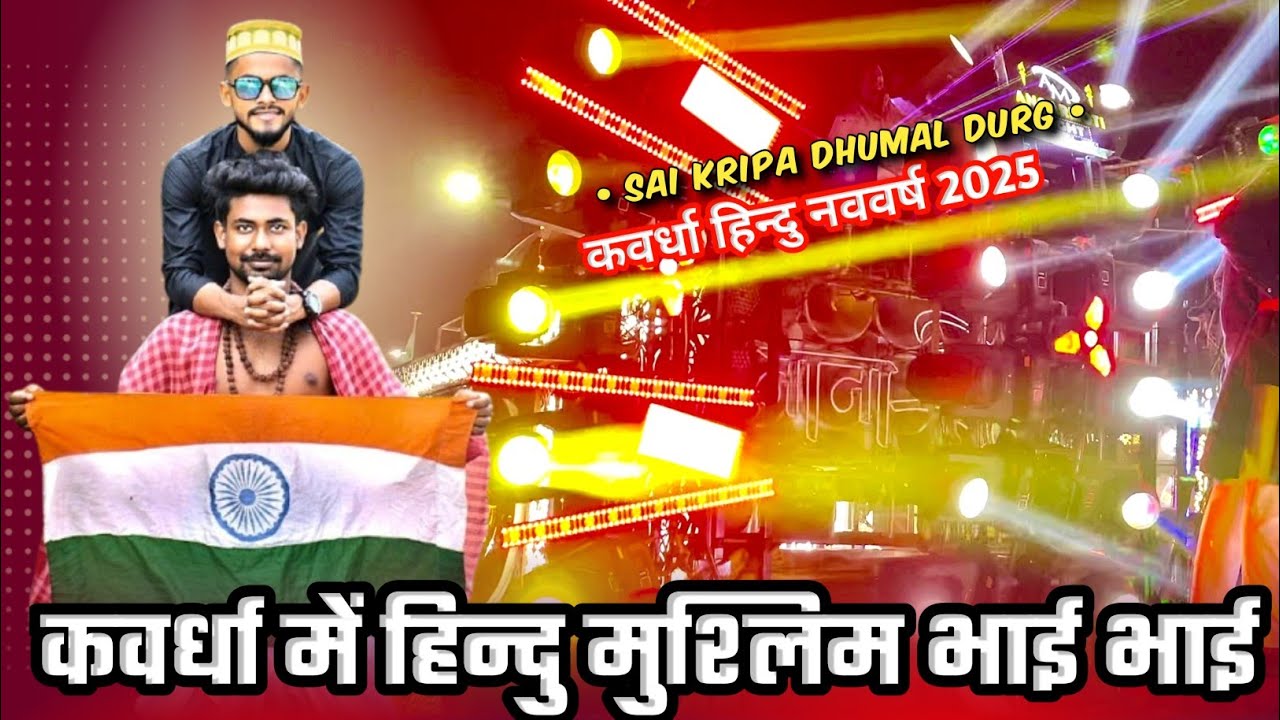 हिन्दु मुश्लिम 😍 एकता का संदेश दिया ये गाना | कवर्धा हिन्दु नववर्ष 2025 | साई कृपा धुमाल दुर्ग