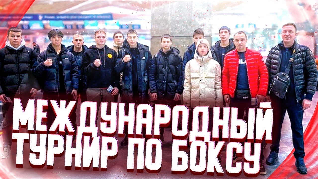 БОКСЕРСКИЙ ТУРНИР