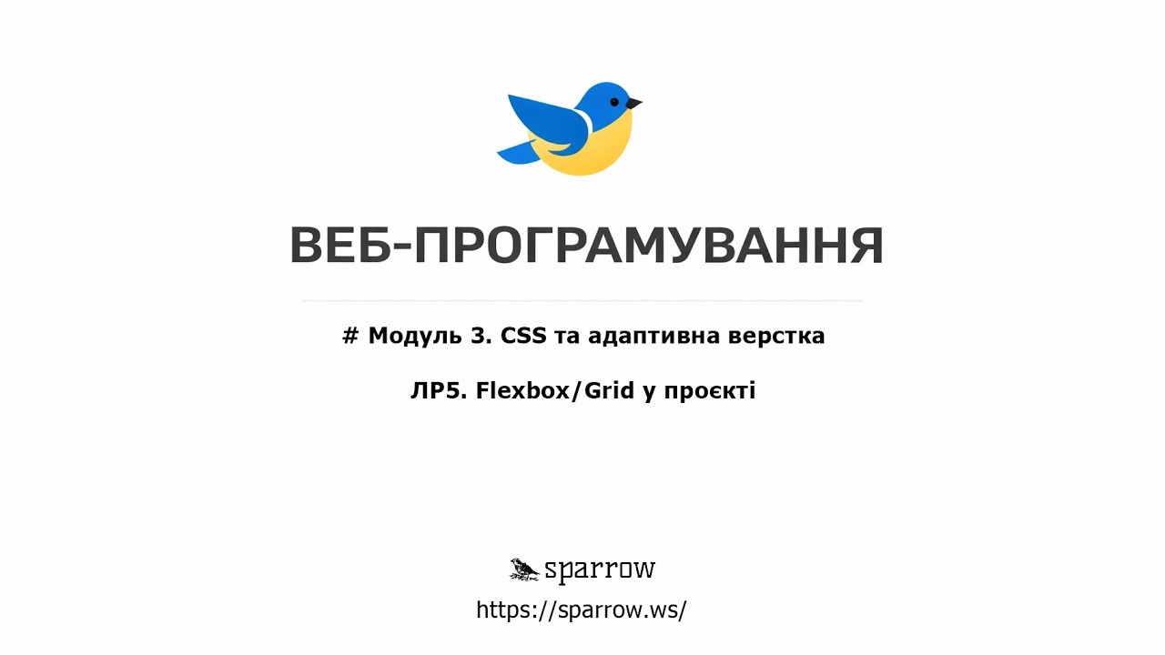 WEB | Приклад до ЛР#5 Flexbox/Grid у проєкті