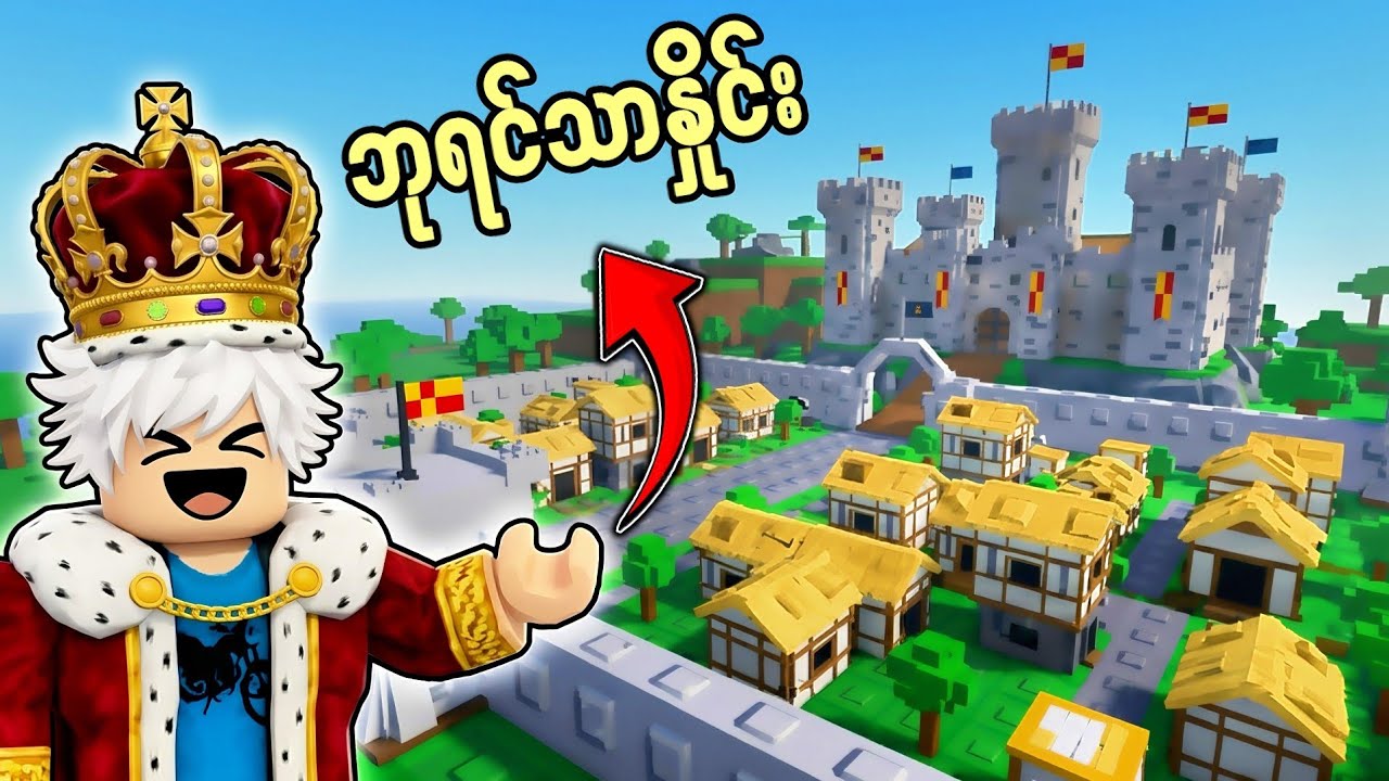 နယ်မြေတွေ အကုန်လိုက်သိမ်းမယ့် ဘုရင်သာနှိုင်းလာပြီ🔥