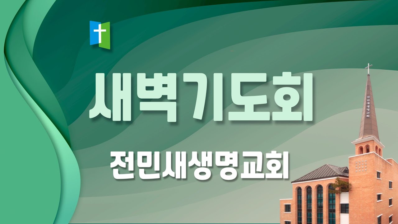 2026-01-20 | 승리를 안겨 주신 하나님 | 창세기 14:1-24 | 김찬선 목사 | 전민새생명교회 새벽기도회