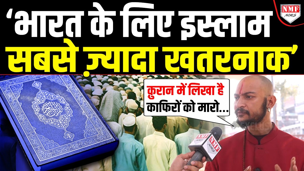 हिंदू नहीं Ex मुस्लिम ने ही बता दिया इस्लाम को खतरनाक, कुरान में लिखी काफिरों की हत्या की बात ?