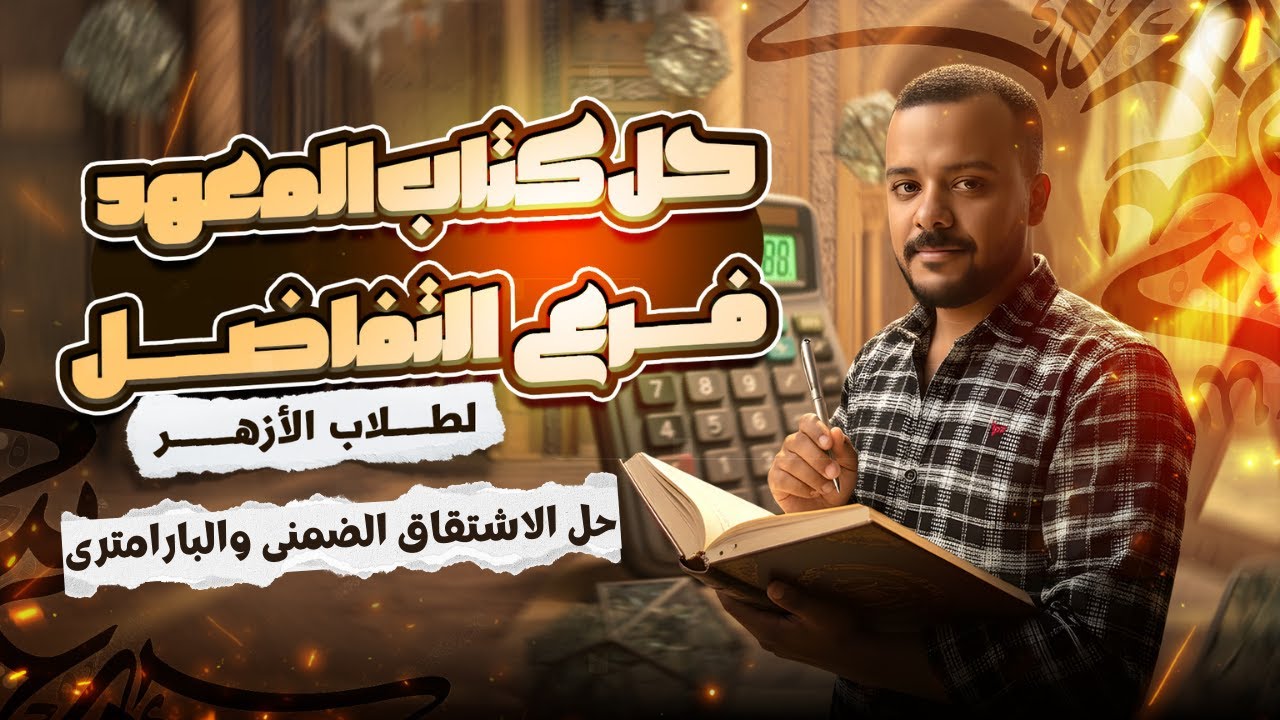 حل الاشتقاق الضمنى والبارامترى 2026 - كتاب المدرسة - تالتة ثانوى ازهر وعام