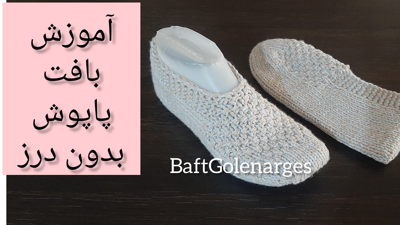 آموزش بافت پاپوش بدون درز (patik orgu)