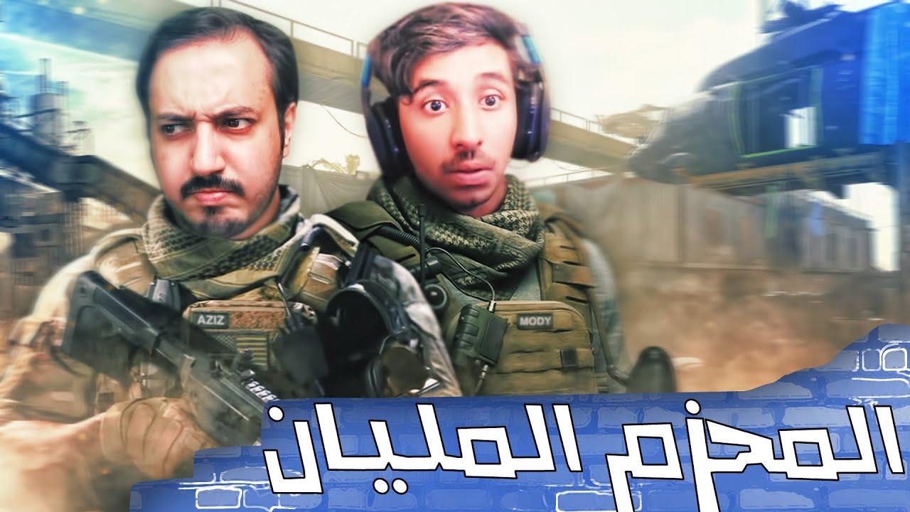 كود سيرشيات #12 ضحك مع المحزم المليان مودي الأسمر 😂😂💔