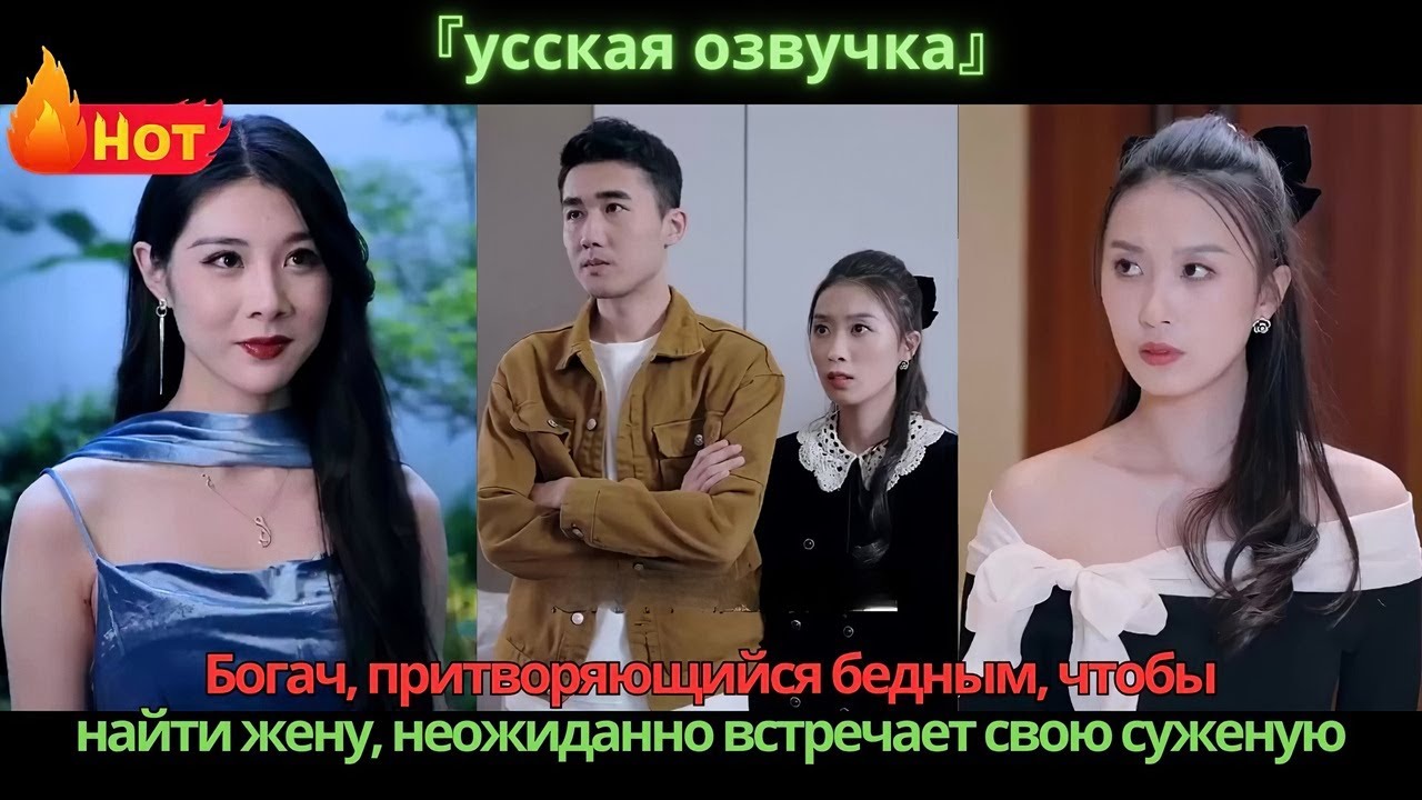Богач, притворяющийся бедным, чтобы найти жену, неожиданно встречает свою суженую.