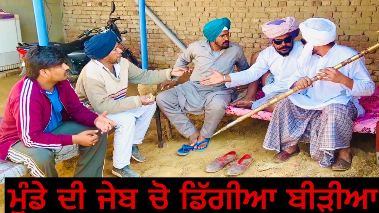 ਰਿਸ਼ਤਾ ਦੇਖਣ ਆਏ ਸੀ ,ਚਾਹ ਫੜਾਉਣ ਲੱਗੇ ਮੁੰਡੇ ਦੀ ਜੇਬ ਚੋ ਡਿੱਗ ਪੀਆ ਬੀੜੀਆ ….? //new video jatt babe bandra to
