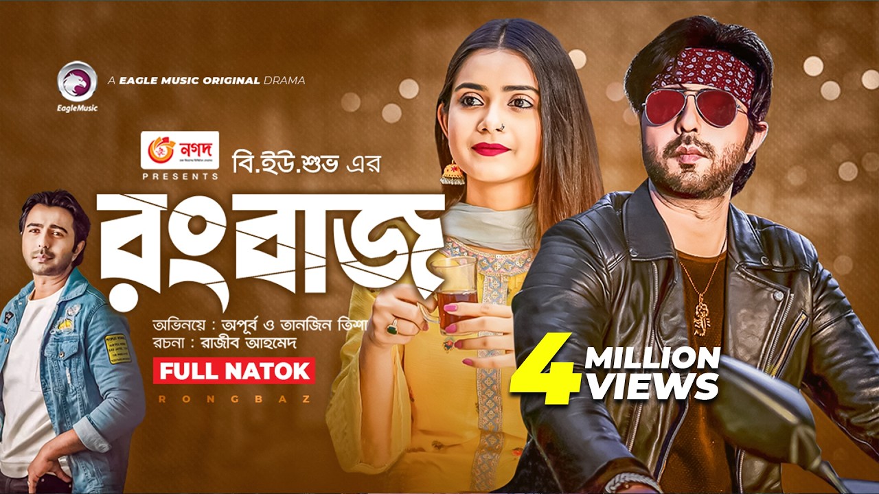 Rongbaz | Apurba | Tanjin Tisha | BU Shuvo | Belian Bipu | New Natok