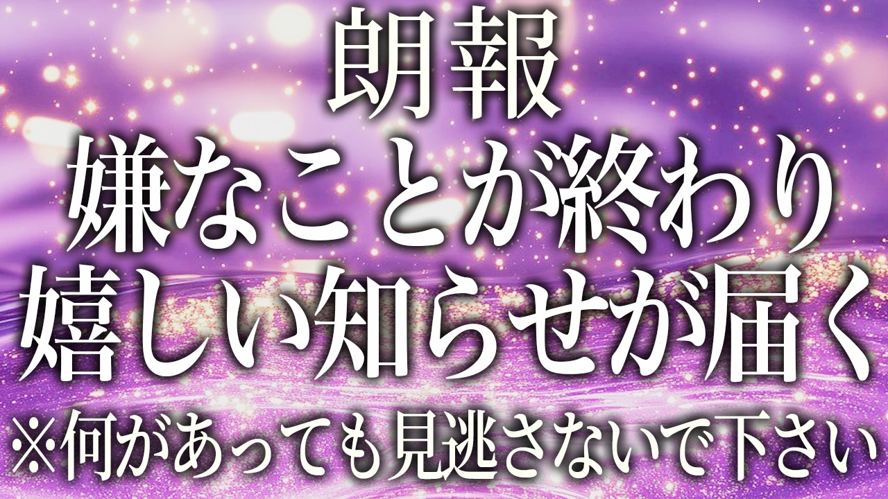 ※これ実話です【奇跡が次々と起きています】見られた人は辛い問題や嫌なことが完全に終了して全てうまくいく前兆です。願いが叶う流れに、安心して身を委ねてください。