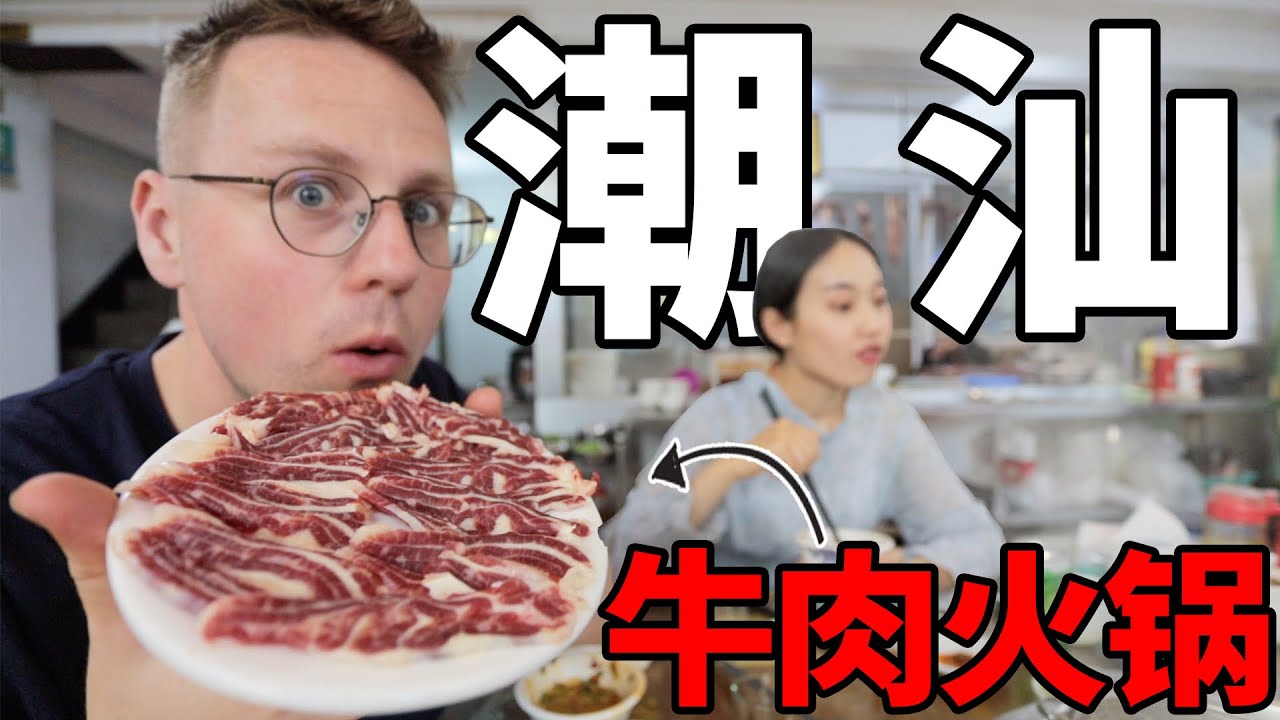 约潮汕当地粉丝一起看房，吃牛肉火锅，没想到这么便宜！？