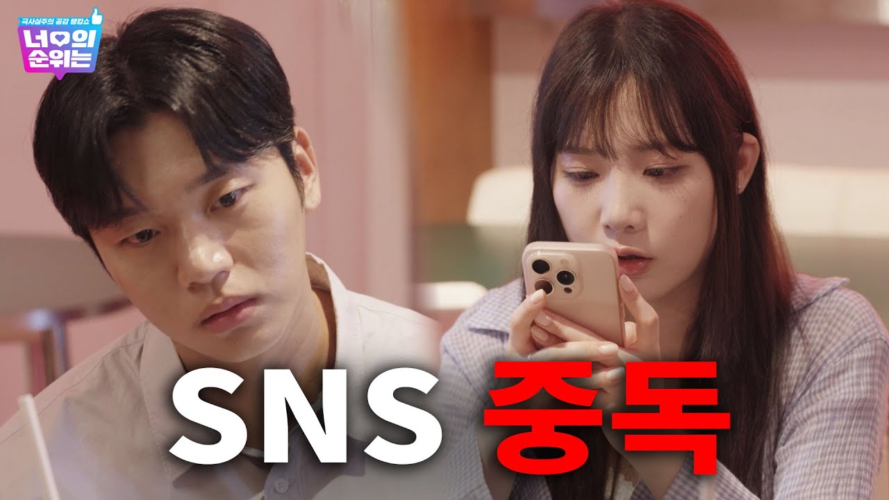 내 여자친구는 SNS 중독