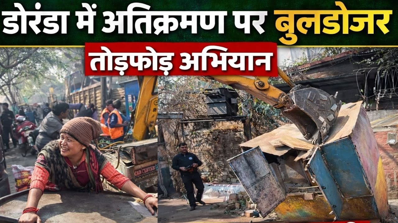 शुरुआत से ही सख्त रुख: डोरंडा में अतिक्रमण पर चला बुलडोजर, मचा हड़कंप