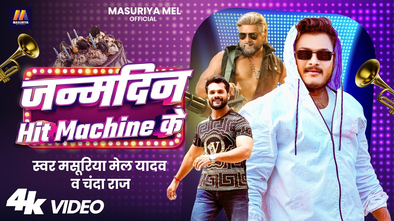 जन्मदिन Hit Machine के - #Masuriya Mel Yadav & #Chanda Raj - #Khesari Lal Birthday Special Song 2025