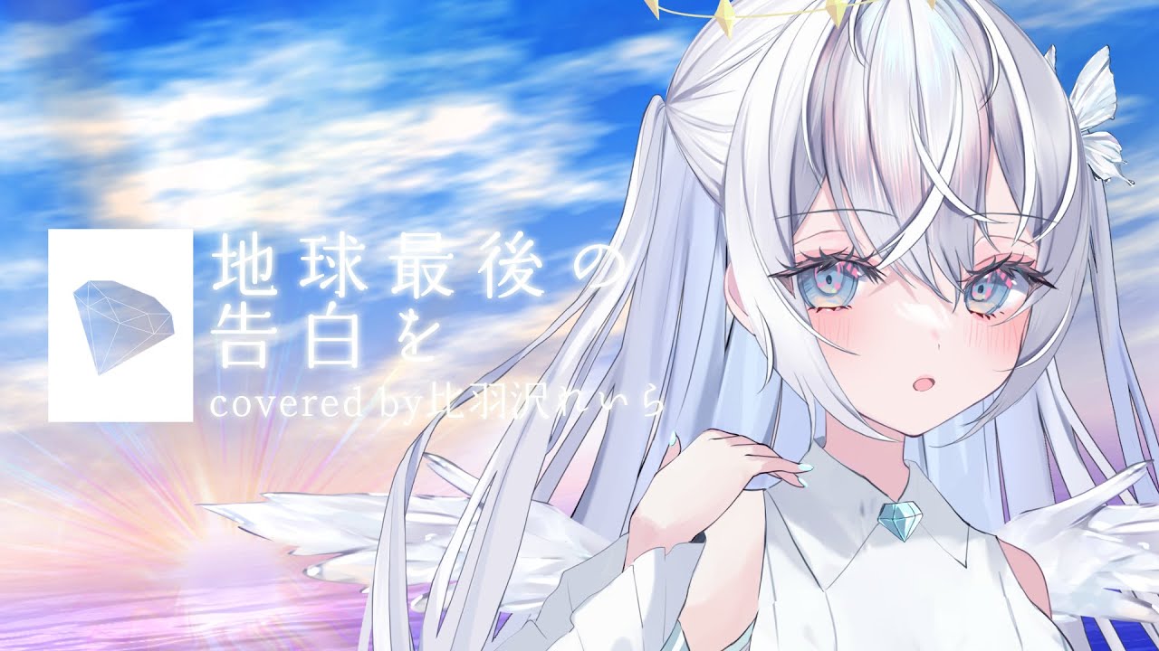 【誕生日記念】地球最後の告白を/KEMU VOXX　covered by 比羽沢れいら【歌ってみた】