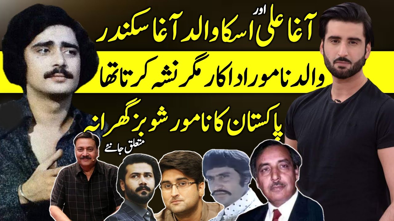 Details of Agha Ali Pakistani Actor's leading showbiz family | Agha Sikandar | Waris |