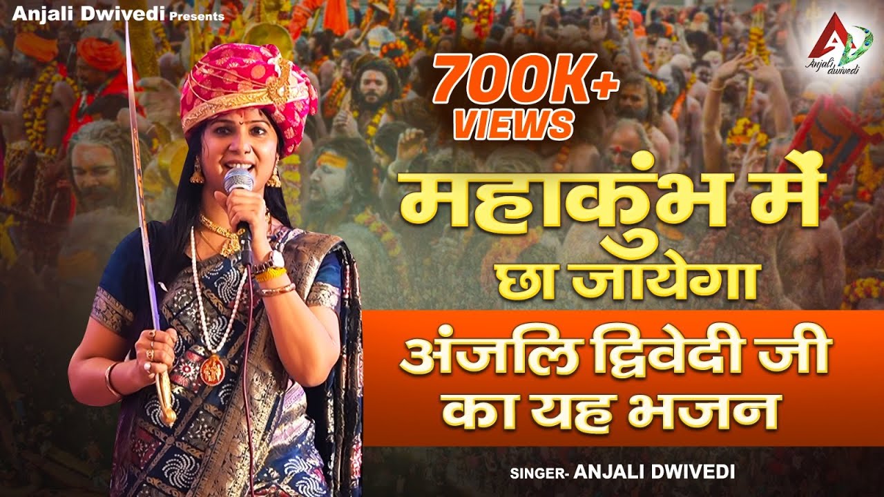 महाकुंभ में छा जायेगा अंजलि द्विवेदी जी का यह भजन | Anjali Dwivedi Ji