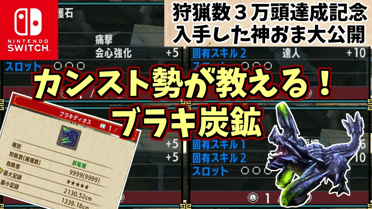 【MHXX】ブラキ炭鉱を３万回して手に入れた神おま達を紹介していく。