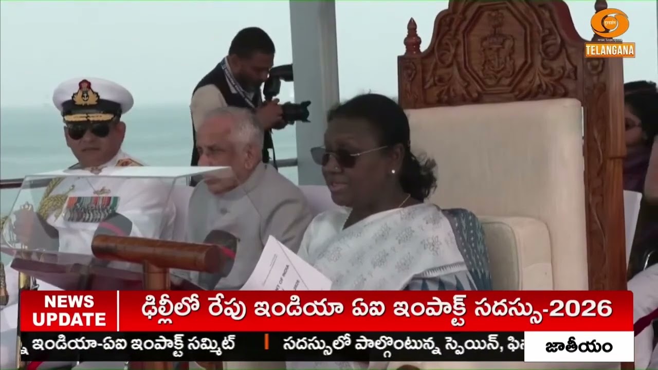 అట్టహాసంగా అంతర్జాతీయ నౌకాదళ సమీక్ష | International Fleet Review 2026 in Andhra Pradesh