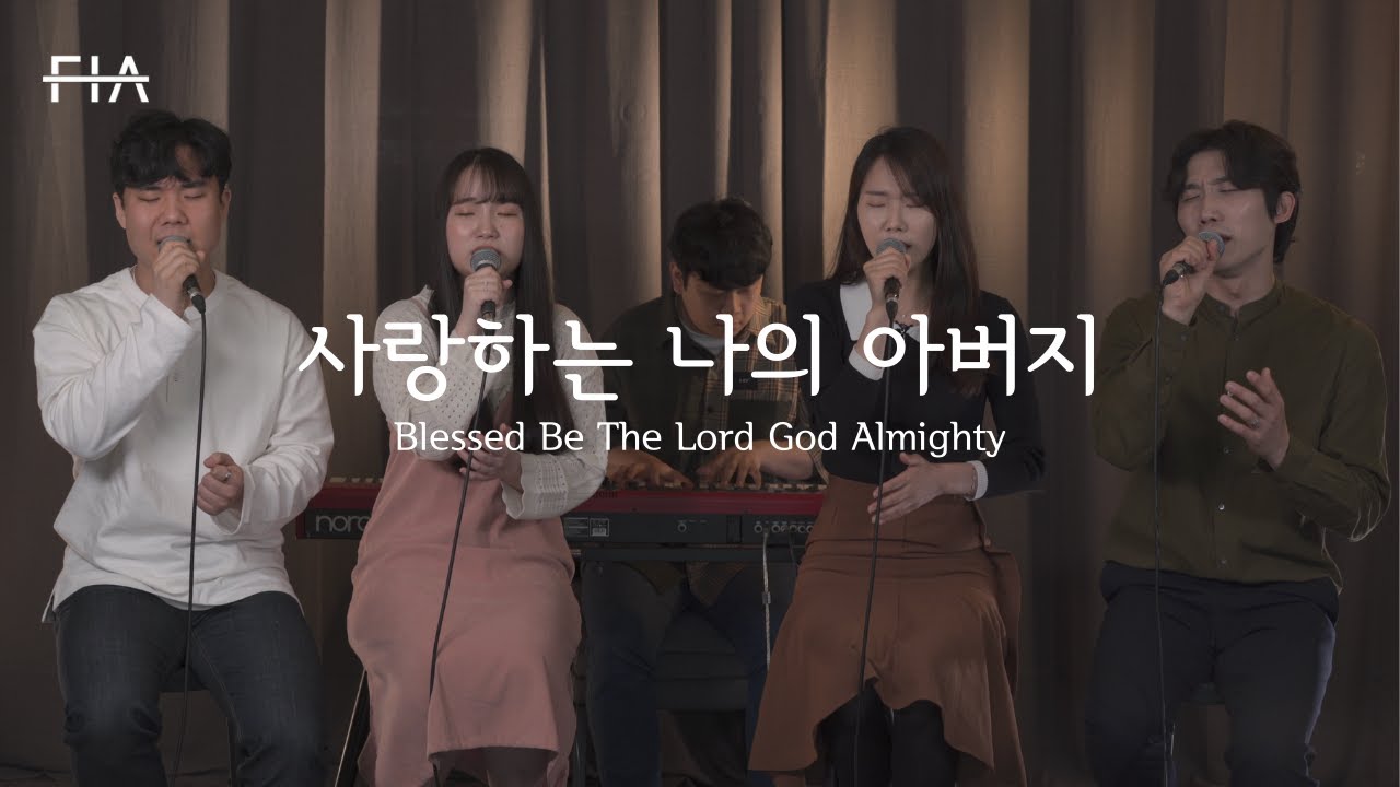 F.I.A - 사랑하는 나의 아버지 + 내 구주 예수님 (피아버전) | Blessed Be The Lord God Almighty (FIA.ver)