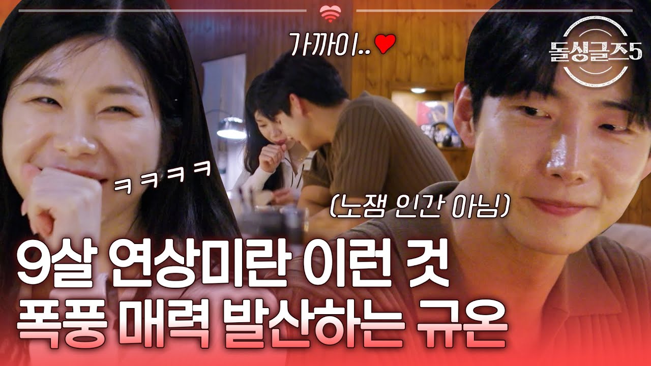 9살 연상미 뿜뿜, 새봄과 첫 데이트에서 폭풍 매력 발산하는 규온 [#돌싱글즈5] | MBN20240620 방송