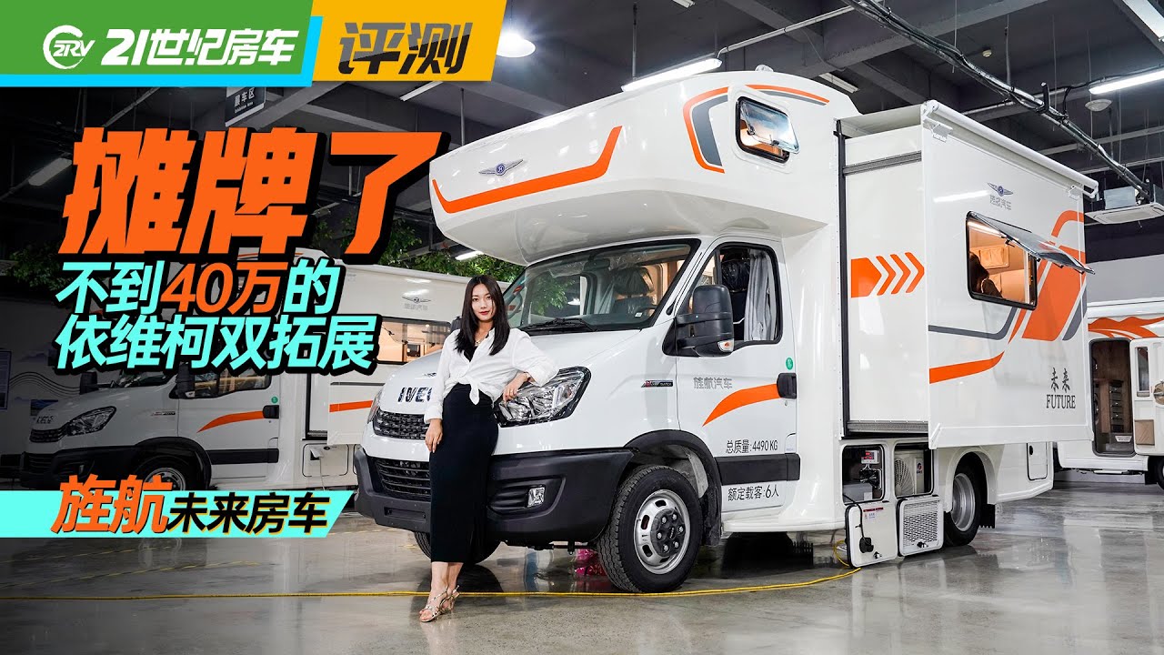 摊牌了！不到40万的依维柯C型双拓展，大水大电，旌航未来房车｜21世纪房车