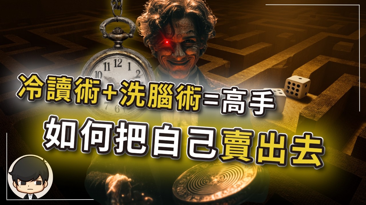 銷售冷讀術2023 如何把自己銷售出去？如何不被拒絕？致富最快的方法（附中文字幕）