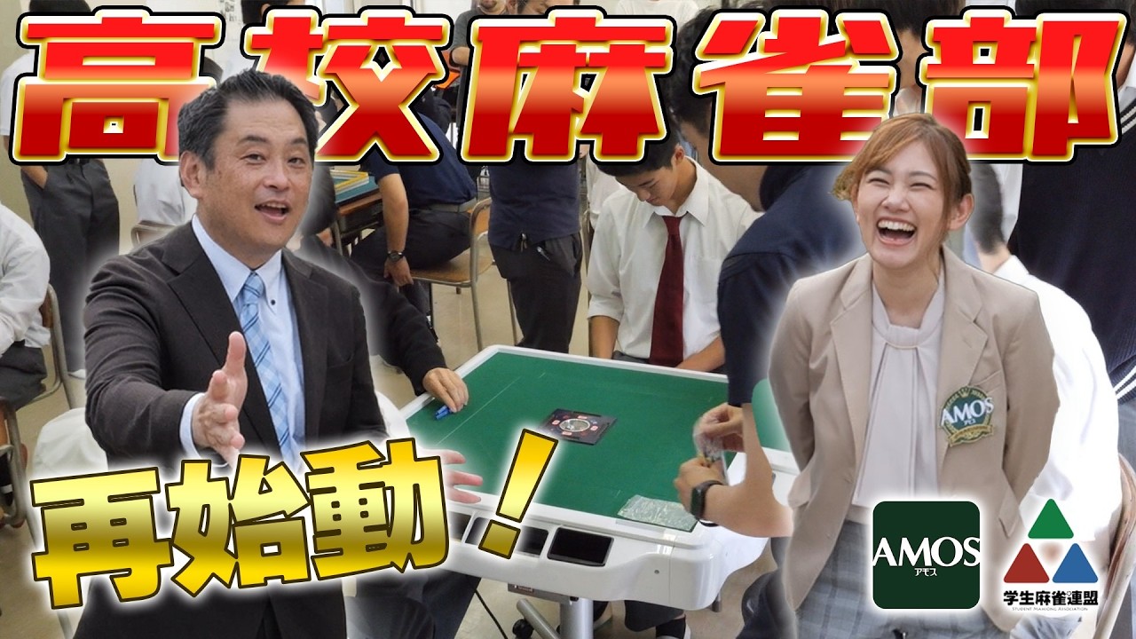 【第2弾】岸根高校麻雀部にサプライズで麻雀卓をお届けしてきました！ #高校麻雀部支援プログラム