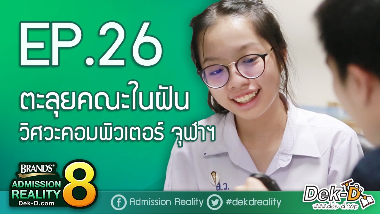 [BAR8:EP.26] ตะลุยคณะในฝัน วิศวกรรมคอมพิวเตอร์ จุฬาฯ