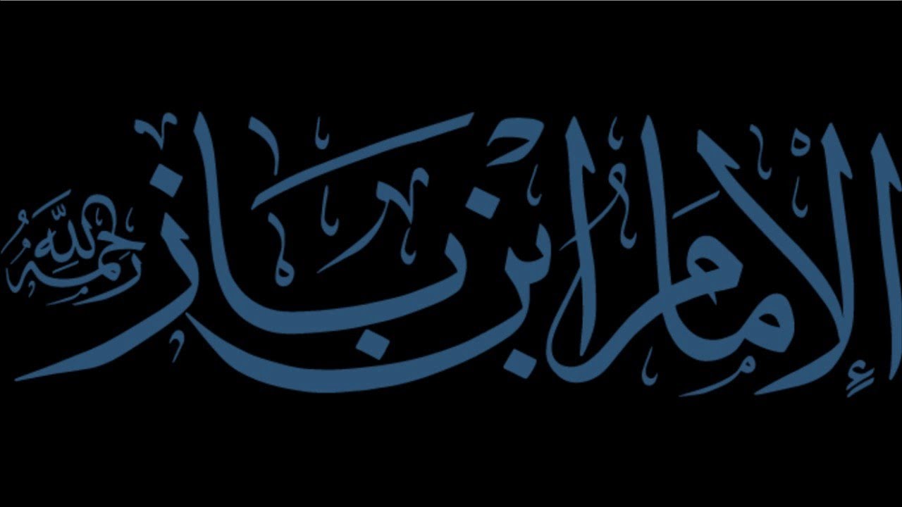 Les derniers instants du Sheikh Ibn Baz