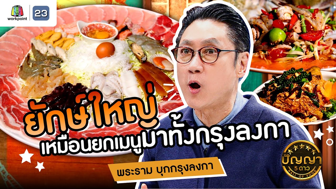 ปัญญา 5 ดาว | EP.146 | ร้านจุ่มยักษ์บางใหญ่ ยักษ์ใหญ่ เหมือนยกเมนูมาทั้งกรุงลงกา!! | 17 ธ.ค.67