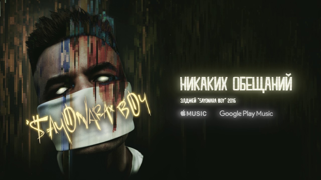 Элджей - Никаких обещаний
