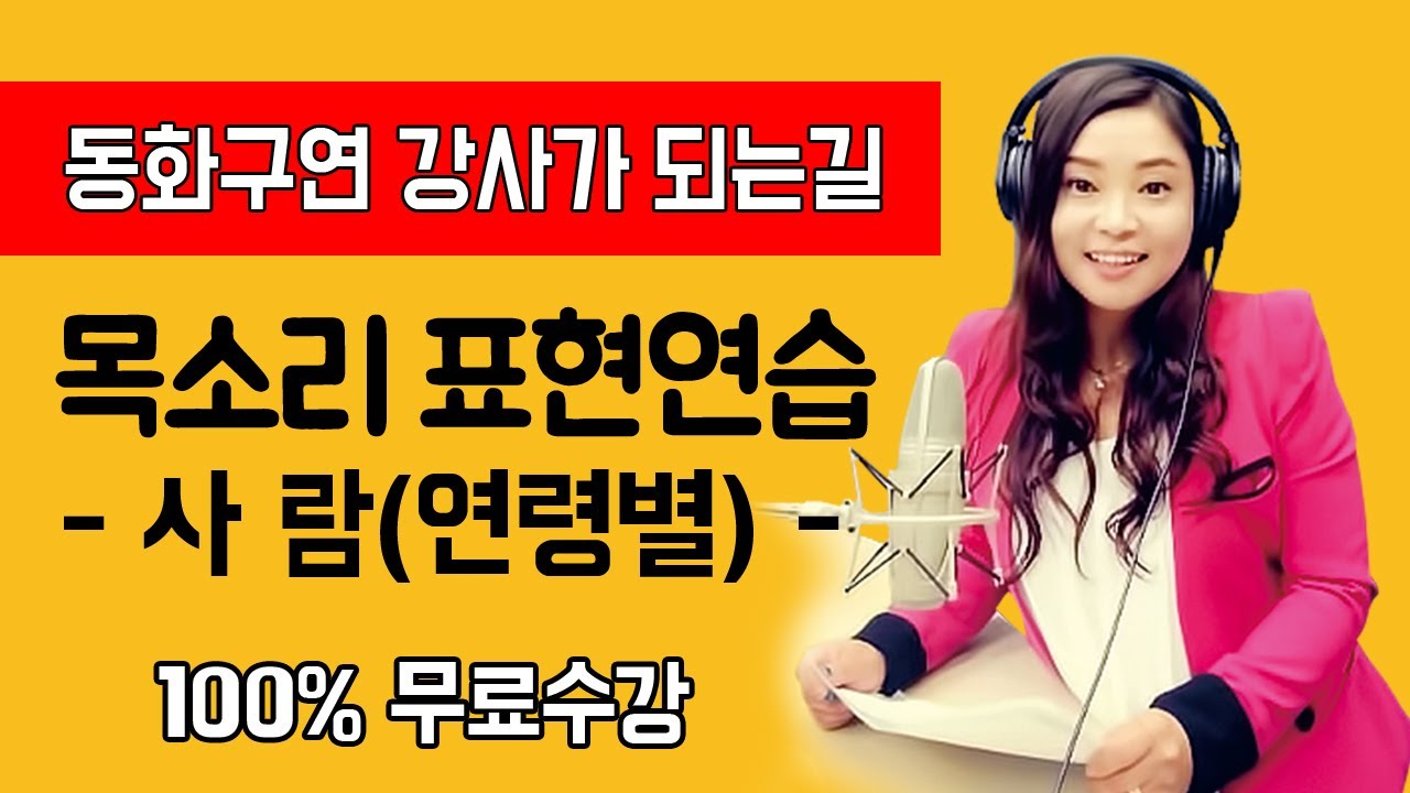 동화구연 강사가 되는길 - [11강] 동화구연 기법 - 등장인물에 따른 목소리 표현 연습_사람 | 동화구연 | 동화구연 기법 | 구연동화 | 동화읽기| 동화책 | 동화나라