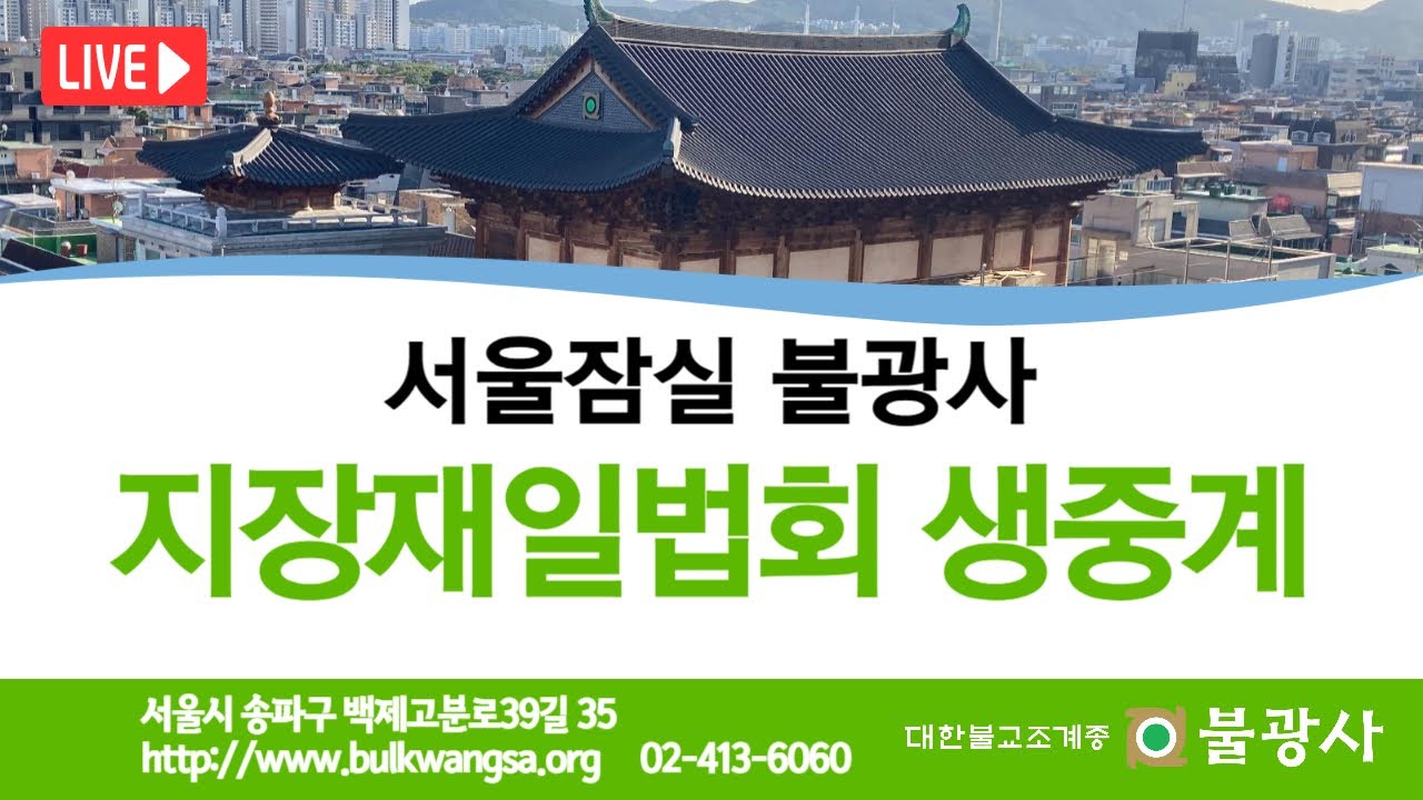 [음력10월 지장재일법회/ 제55차 일요다라니기도] 동명스님(불광교육원장) 소참법문 | 2025년 12월 7일(일) 