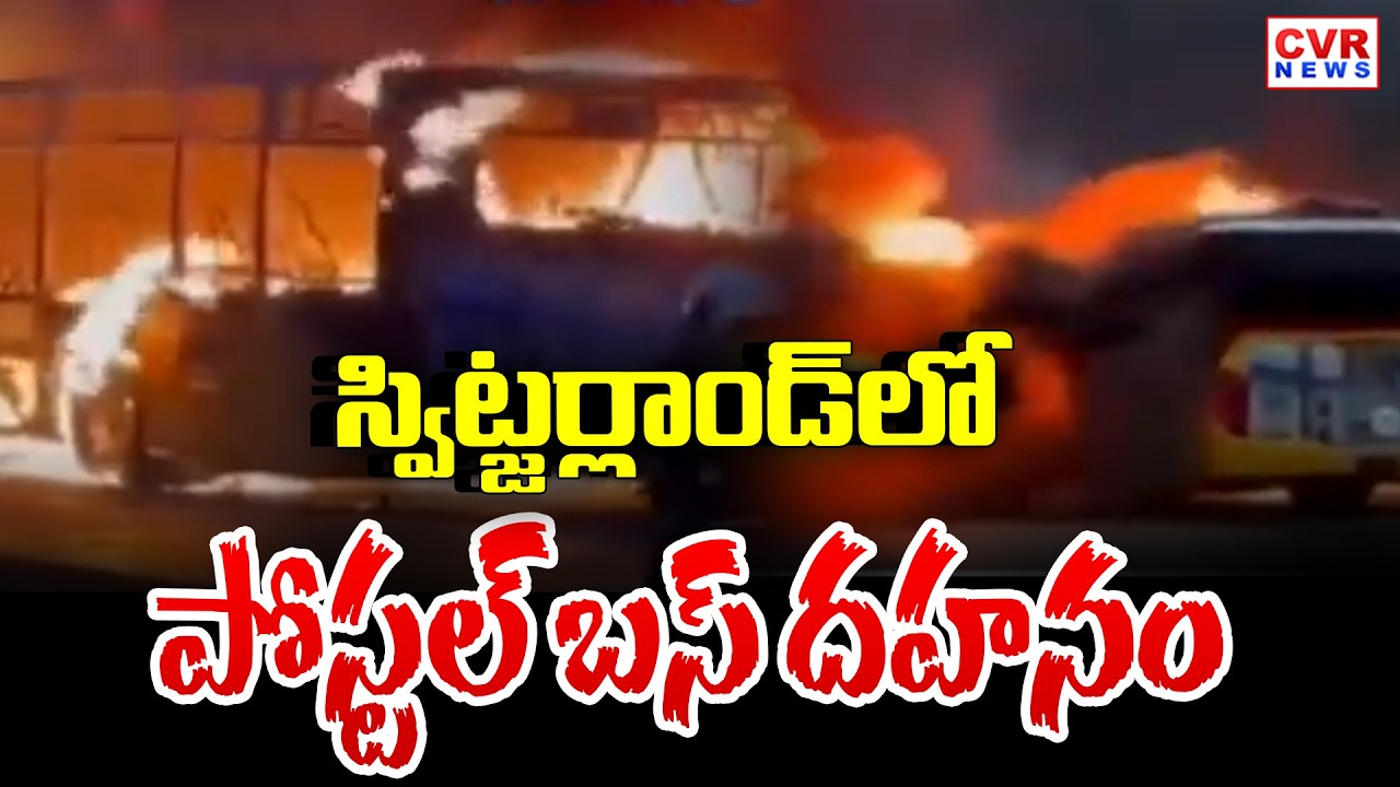Bus fIre Accident In Switzerland | స్విట్జర్లాండ్ లో పోస్టల్ బస్ దహనం | CVR News