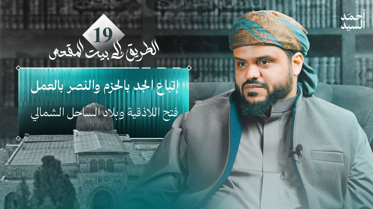 الطريق إلى بيت المقدس 19 | إتْباع الجد بالحزم والنصر بالعمل | أحمد السيد
