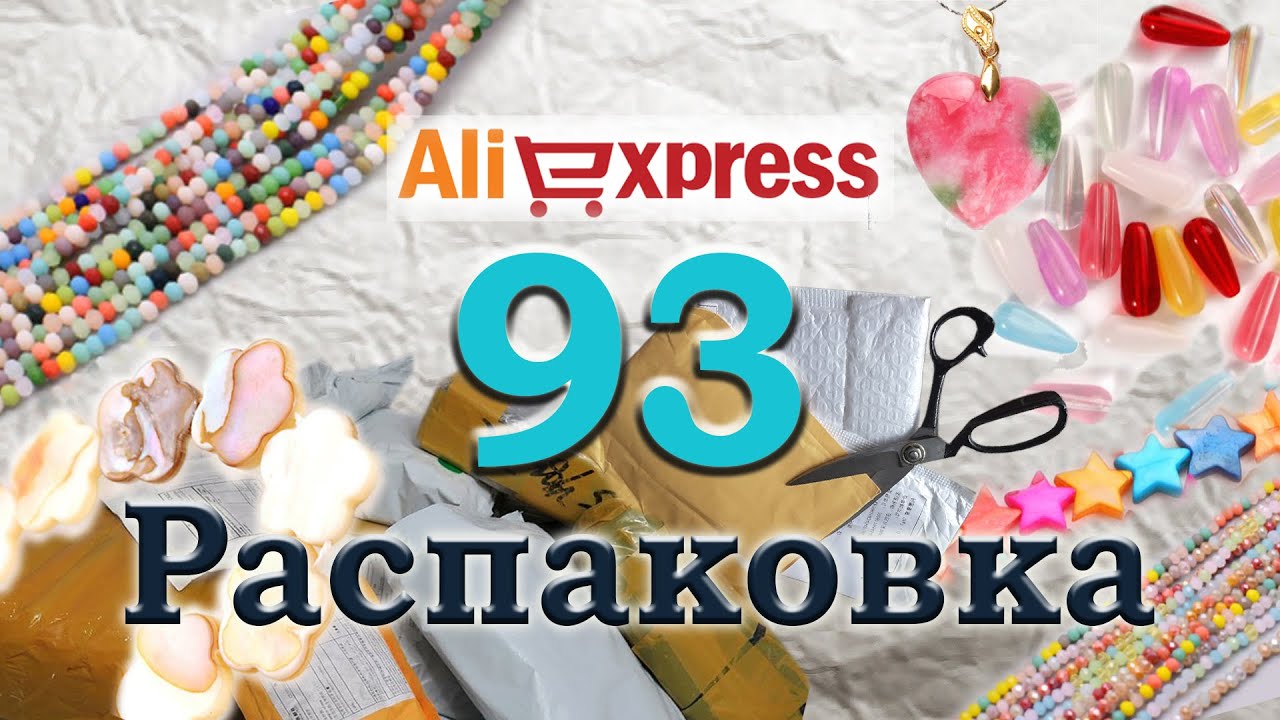 Распаковка 93. Бусины.