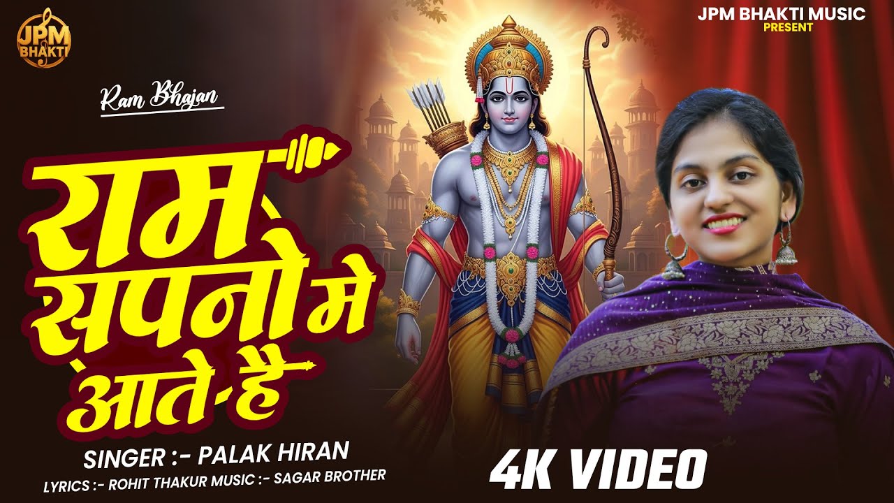Ram Sapno Main Aate Hain | राम सपनो में आते हैं | Ram Ji Bhajan 2026 | JPM BHAKTI | Ram Ji Song