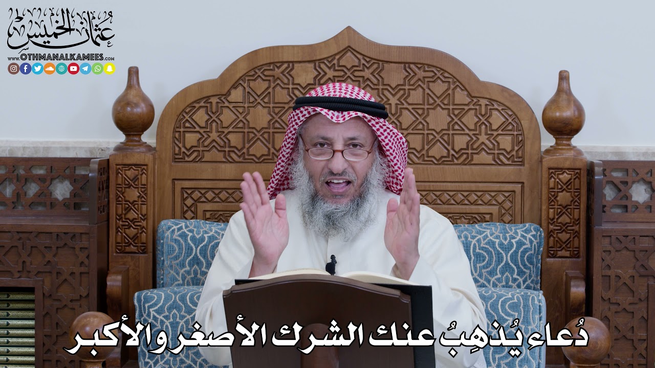 1121 - دُعاء يُذهِبُ عنك الشرك الأصغر والأكبر - عثمان الخميس