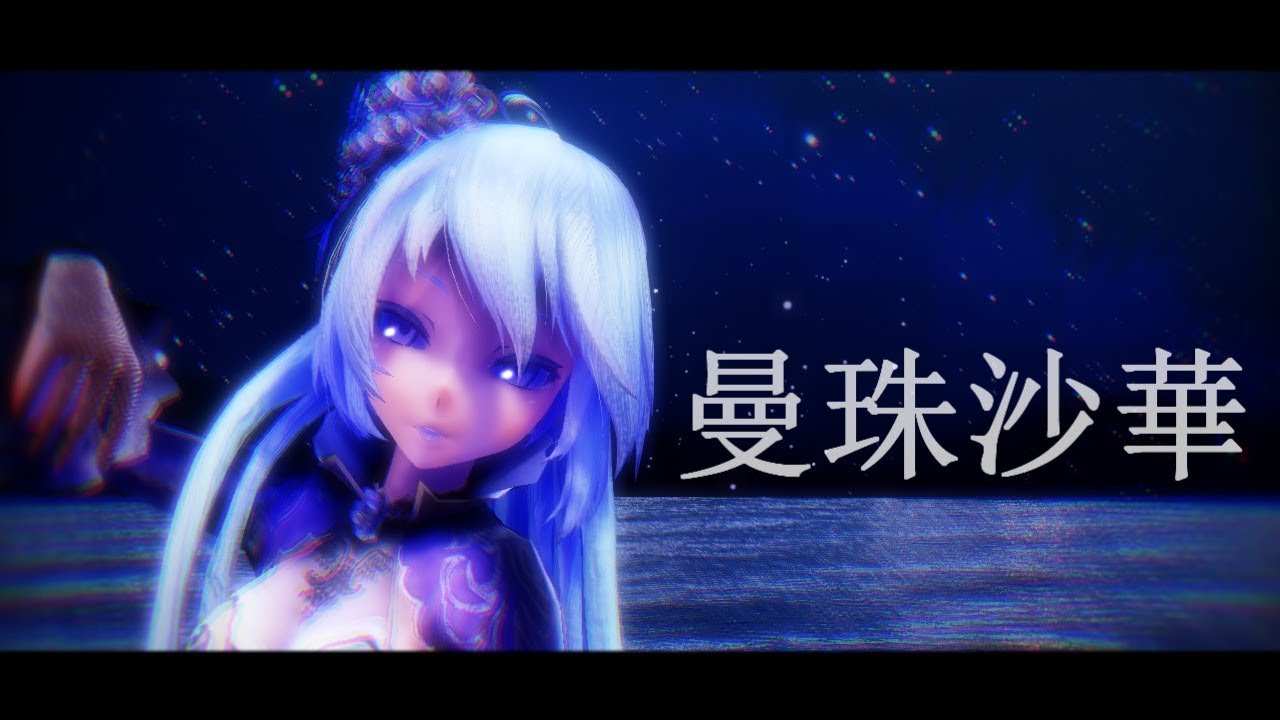 【MMD】曼珠沙華
