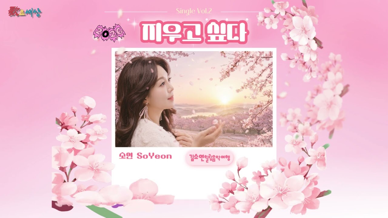 ▶ 소연 - 지우고 싶다 (2026年) [작사:박용갑 / 작곡:장기호 / 편곡:변성용]