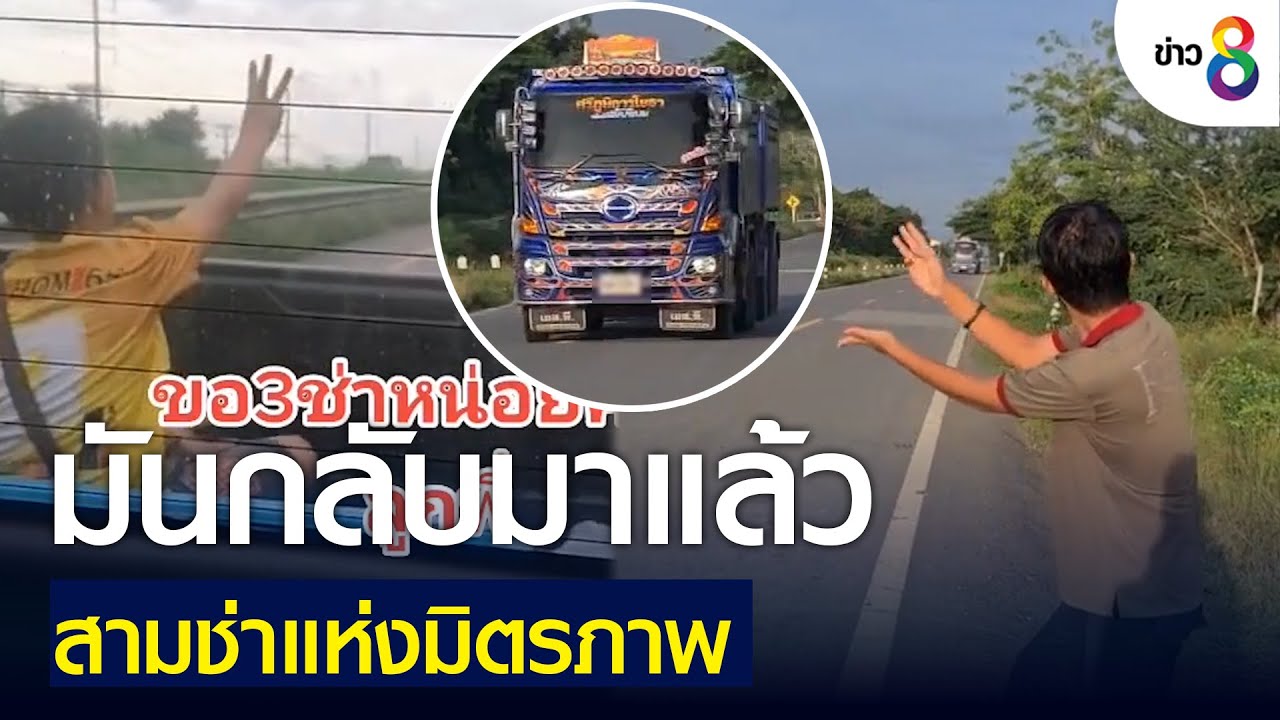 มันกลับมาแล้ว! สามช่าแห่งมิตรภาพ | ข่าวช่อง 8 | 23 มิ.ย. 65
