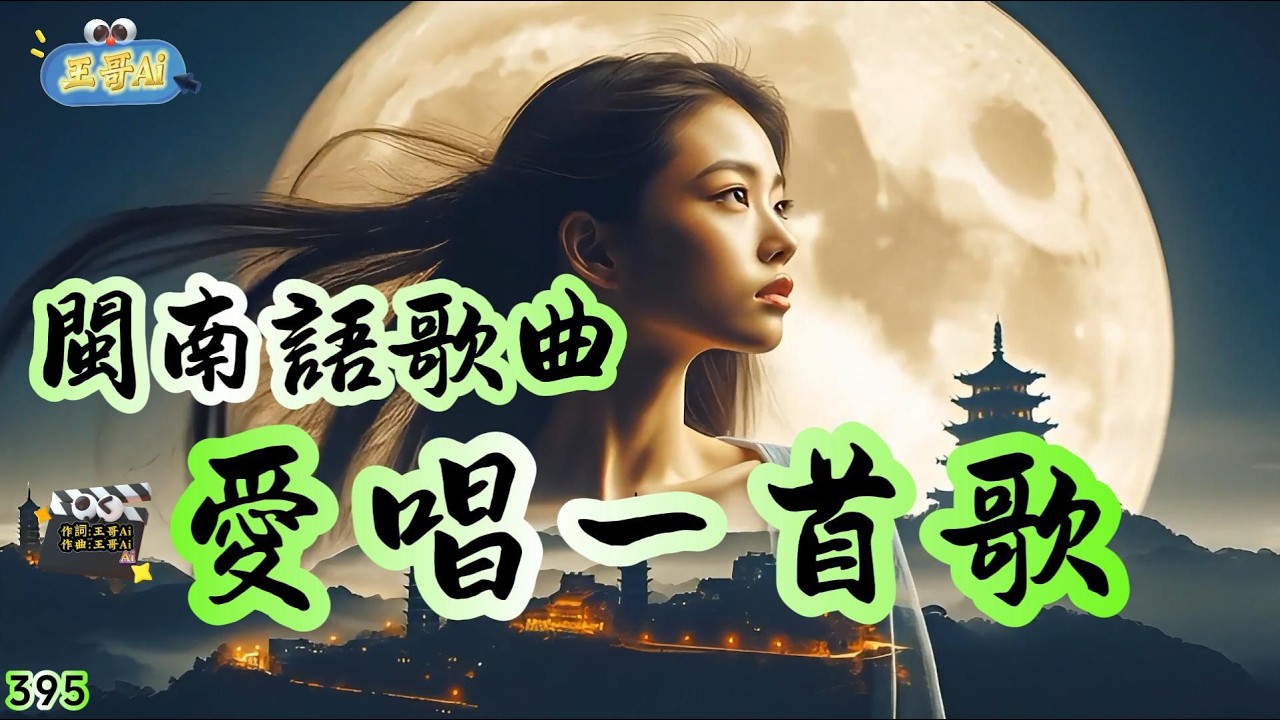 閩南語歌曲(395.愛唱一首歌)唱出無人聽有的心聲.有時輕 有時重 有時唱無聲. 唱予鏡中虛華的形影.毋敢想 毋敢驚 毋敢哮出 #王哥Ai #原創歌曲 #閩南語流行歌曲 #台語歌曲 #音樂 #ai歌手
