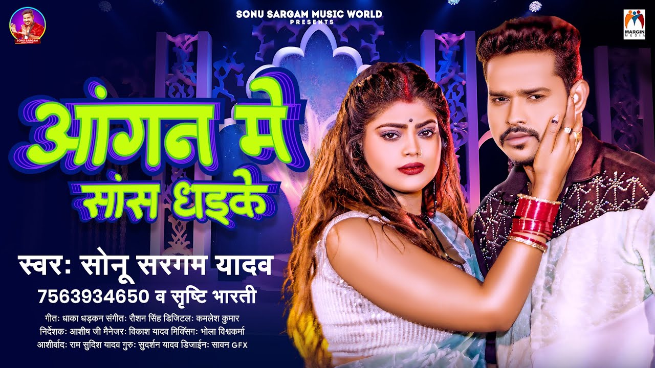आंगन में सास धइके | #Sonu Sargam Yadav, #Srishti Bharti | Aangan Me Sans Dhaike | Bhojpuri Sad Song